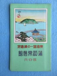 〈鳥瞰図〉蒲郡常盤館御案内