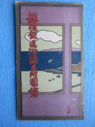 〈鳥瞰図〉越後鉄道沿線名所図絵