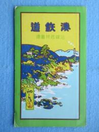 〈鳥瞰図〉湊鉄道沿線名所図絵