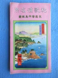 〈鳥瞰図〉和歌浦名所交通案内鳥瞰図