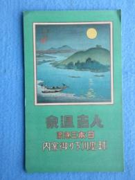 〈鳥瞰図〉人吉温泉　日本三急流多摩川下り御案内