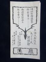 太湖汽船指定　みどり丸　調理部　魚熊『献立表』