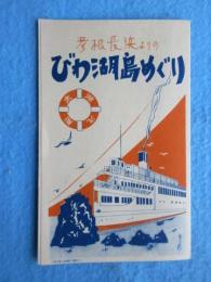 太湖汽船発行『彦根長浜よりのびわ湖めぐり』