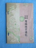 信貴生駒電車沿線名所案内