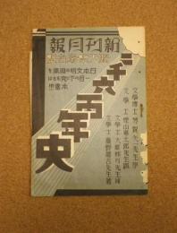 内容見本　二千六百年史