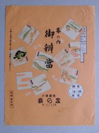 【駅弁掛け紙】大津駅　萩の家　幕の内御弁当