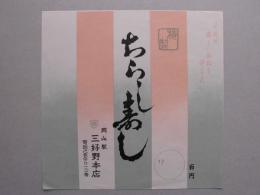 【駅弁掛け紙】岡山駅　三好野本店　ちらし寿司