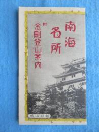 南海鉄道発行『南海名所　附金剛登山案内』