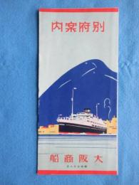 〈鳥瞰図〉大阪商船発行『別府案内』