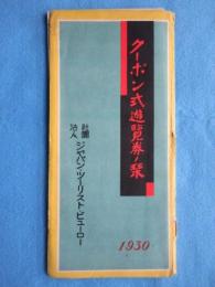 ジャパン・ツーリスト・ビューロー発行『クーポン式遊覧券ノ栞』