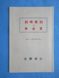 江若鉄道列車時刻?賃金表