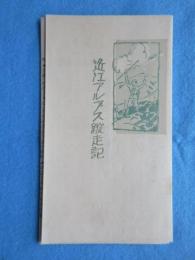 江若鉄道発行『近江アルプス縦走記』