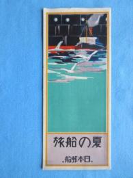 日本郵船発行『夏の船旅』