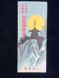 大津電車発行『石山寺三井寺遊覧御案内』