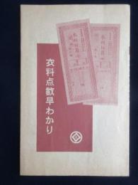 松坂屋発行『衣料点数早わかり』