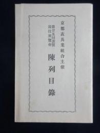 京都表具業組合主催　第二十五回表装競技展覧会陳列目録