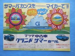 〈チラシ広告〉マツダオート静岡発行『マツダ中古車グランドサマーセール』