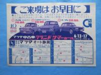 〈チラシ広告〉マツダオート静岡発行『マツダ中古車グランドサマーセール』