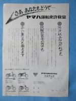 〈チラシ広告〉ヤマハ運転免許教室
