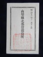 酒類受売鑑札　山梨県北都留郡役所発行