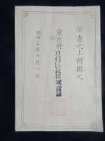 荒物卸売営業鑑札　東京府京橋区長江塚庸謹