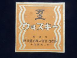 〈登録商標〉野田醤油株式会社酒造部発行『万上ウヰスキー』