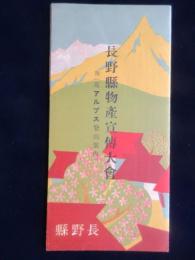 長野県物産宣伝大会　附）北アルプス登山案内