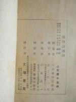 戦陣訓通釈