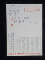 〈絵葉書〉キリンビール　謹賀新年