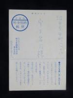 〈絵葉書〉アサヒビール　暑中見舞