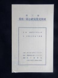 〈プログラム〉第三回慶應・同志社写真交換展