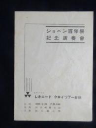 〈プログラム〉ショパン百年祭記念演奏会　ピアノソロ・レオニード　クロイツアー教授