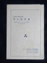 〈プログラム〉同志社創立77周年記念参加　邦楽演奏会