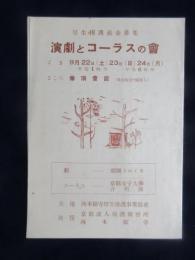 〈プログラム〉西本願寺厚生保護事業協会ｔ主催『演劇とコーラスの会』