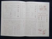 〈プログラム〉西本願寺厚生保護事業協会ｔ主催『演劇とコーラスの会』