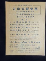 〈チラシ〉近衛交響楽団三十年記念特別演奏会