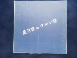 〈プログラム〉谷桃子バレエ団『星月夜のワルツ祭』