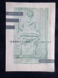 〈プログラム〉松浦豊明ピアノ独奏ベートーヴェン四大ソナタ