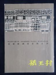 〈プログラム〉第8回文化観光祭・市民劇場開設1周年記念・第8回市民劇場　京都新劇団合同公演『祇王村』