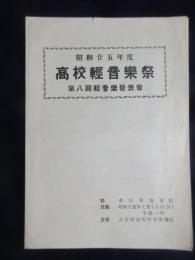 〈プログラム〉昭和25年度　高校軽音楽祭　第8回軽音楽発表会
