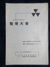 〈プログラム〉同志社創立70周年記念『能楽大会』