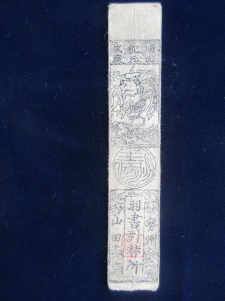藩札〉山田羽書 / 古本、中古本、古書籍の通販は「日本の古本屋