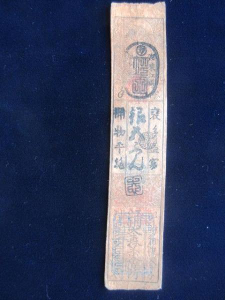 P49配送込 藩札③近江国大森旗本最上氏江州大森茶会所 銀弐匁