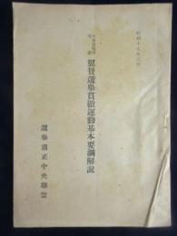 選挙粛正中央聯盟発行『大東亜戦争完遂翼賛選挙貫徹運動基本要網解説』