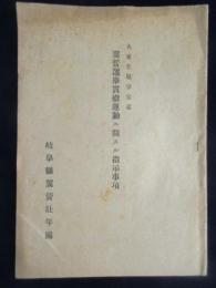 岐阜県翼賛壮年団発行『大東亜戦争完遂翼賛選挙貫徹運動ニ関スル指示事項』