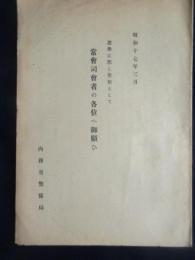 内務省警保局発行『選挙に際し警察として常会司会者の各位へ御願ひ』