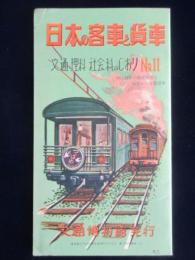 交通博物館発行『日本の客車と貨車』