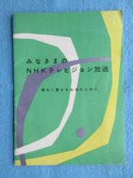 日本放送協会発行『みなさまのNHKテレビジョン放送』