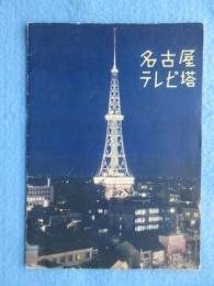 名古屋テレビ塔