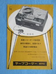 〈チラシ〉ソニー　テープコーダー401型